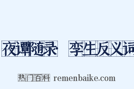 夜谭随录·孪生反义词是什么意思的图片